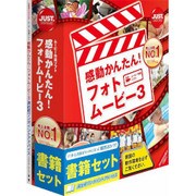 感動かんたん！フォトムービー3 [書籍セット] [Windowsソフト]