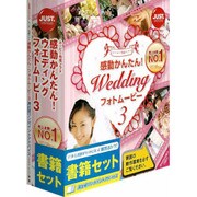 感動かんたん！ウエディング フォトムービー3 [書籍セット] [Windowsソフト]