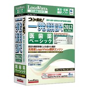 コリャ英和!一発翻訳 2012 for Mac 医歯薬ベーシック [Macソフト]