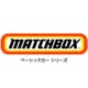 マッチボックス カーコレクション アソート 1個