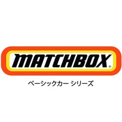 マッチボックス カーコレクション アソート 1個
