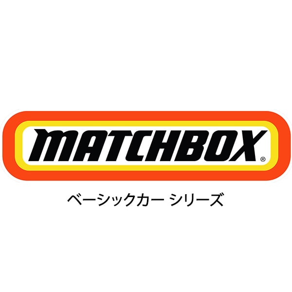 マッチボックス カーコレクション アソート 1個