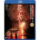 花火サラウンド フルハイビジョンで愉しむ日本屈指の花火大会 (シンフォレストBlu-ray) [Blu-ray Disc]