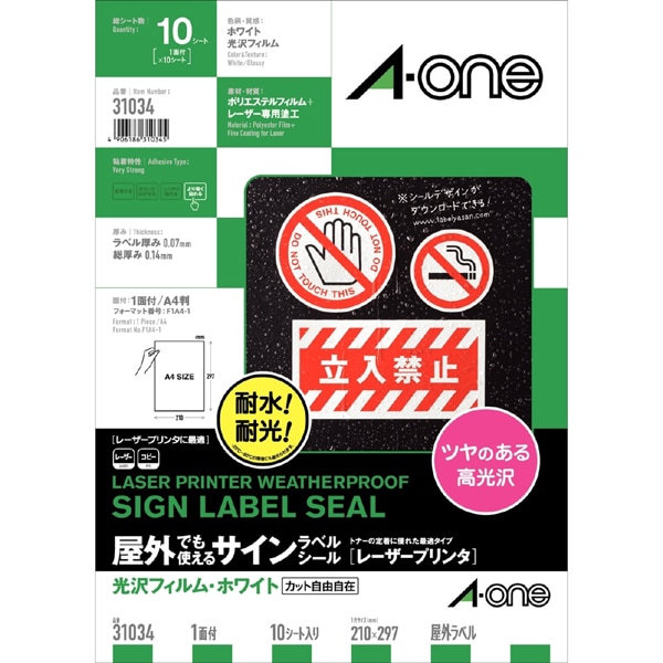 屋外でも使えるサインラベルシール［レーザープリンタ］ 光沢フィルム・ホワイト A4 1面 ノーカット 10シート 31034