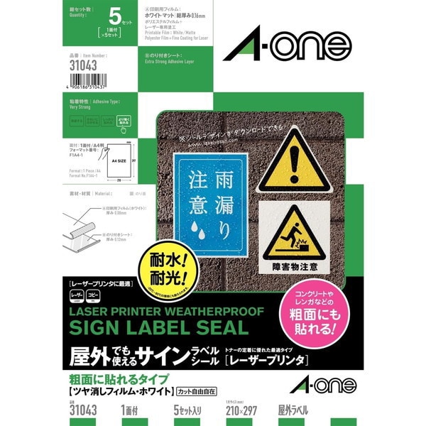 屋外でも使えるサインラベルシール［レーザープリンタ］ 粗面に貼れるタイプ ツヤ消しフィルム・ホワイト A4 1面 ノーカット 5セット 31043