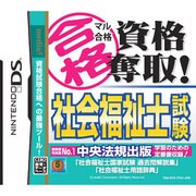 マル合格資格奪取！ 社会福祉士試験 [DSソフト]