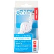 USB巻き取り充電ケーブルホワイト SW-CA05-MKMC/WH