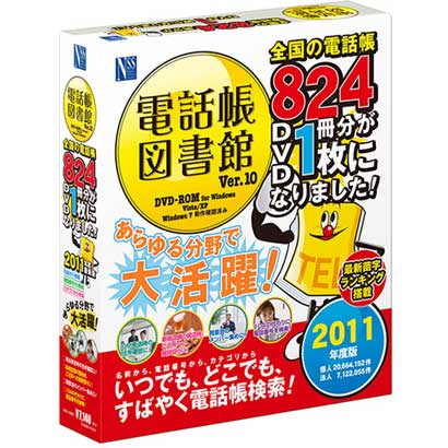 電話帳図書館 Ver.10 [Windowsソフト]