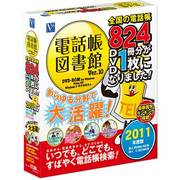 電話帳図書館 Ver.10 [Windowsソフト]