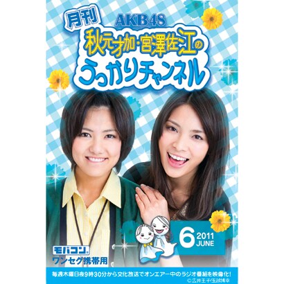 月刊 AKB48 秋元才加・宮澤佐江のうっかりチャンネル 6月号 ワンセグ携帯用 ［microＳＤ］