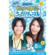 月刊 AKB48 秋元才加・宮澤佐江のうっかりチャンネル 6月号 ワンセグ携帯用 ［microＳＤ］