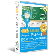 ホームページビルダー15：DVD講座 必修編(3枚組)