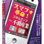 スマフオ革命スキルアップFOR 不動産業 [Windows]