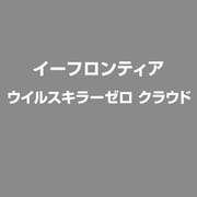 ウイルスキラーゼロ クラウド [ライセンスソフト]