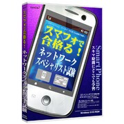 media5 スマフォで合格る！ ネットワークスペシャリスト試験 [Windows]