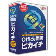 オフィス翻訳 ピカイチ for Windows [Windows]
