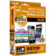 携帯マスター S au版
