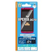 サラサラタッチ指紋防止シート　Xperia acro IS11S