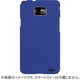 Galaxy S2用ハードケースブルー CP11GXS2-HB
