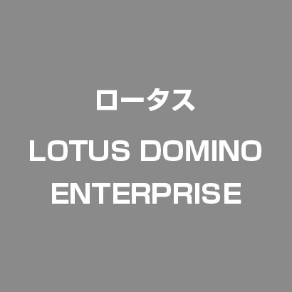 LOTUS DOMINO ENTERPRISE [ライセンスソフト]
