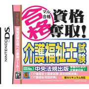マル合格資格奪取！介護福祉士試験 [DSソフト]