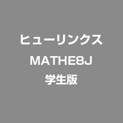 MATHE8J [学生版]