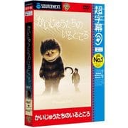 超字幕/かいじゅうたちのいるところ （キャンペーン版DVD） [Windows]