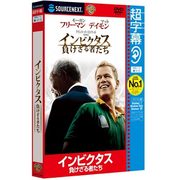 超字幕/インビクタス 負けざる者たち （キャンペーン版DVD） [Windows]