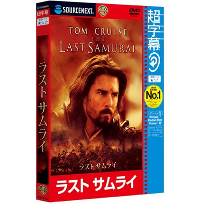 超字幕/ラスト サムライ （キャンペーン版DVD） [Windows]
