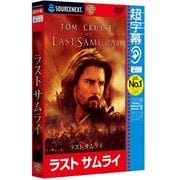 超字幕/ラスト サムライ （キャンペーン版DVD） [Windows]
