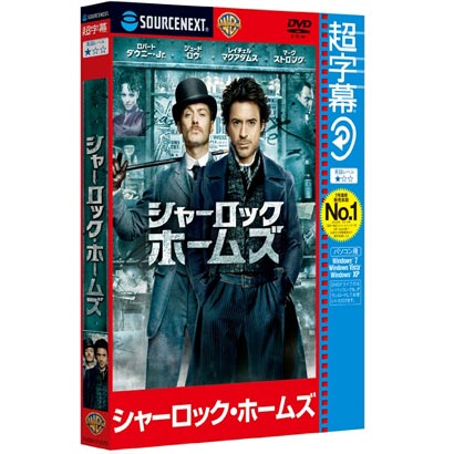 超字幕/シャーロック・ホームズ (キャンペーン版DVD) [Windows]