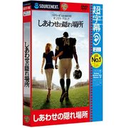 超字幕/しあわせの隠れ場所 (キャンペーン版DVD) [Windows]