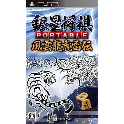 銀星将棋 PORTABLE 風雲龍虎雷伝 [PSPソフト]