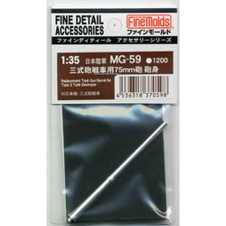 1/35 MG59 三式砲戦車用75mm砲 砲身 [1/35スケール ミリタリー用パーツ]