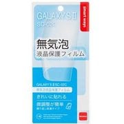 GALAXYSII SC-02C用 無気泡液晶保護フィルム SW-EF04-NBSO