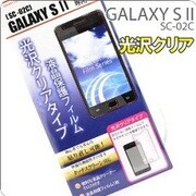 光沢クリアタイプ 液晶保護フィルム GALAXY SII SC-02C用