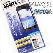 指紋防止タイプ 液晶保護フィルム GALAXY SII SC-02C用