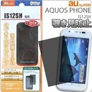 液晶保護(AQUOS PHONE IS12SH/覗き防止)