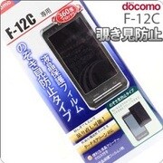液晶保護 F-12C用 のぞき見防止