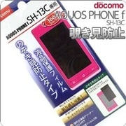 液晶保護フィルム AQUOSU PHONE SH-13C用 [覗き見防止タイプ]