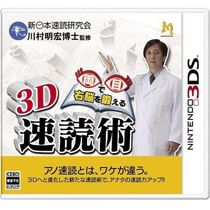 両目で右脳を鍛える3D速読術 [3DSソフト]