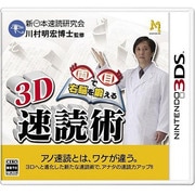 両目で右脳を鍛える3D速読術 [3DSソフト]