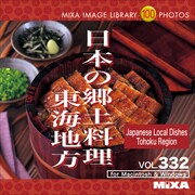 MIXA IMAGE LIBRARY Vol.332 日本の郷土料理 東海地方 [Windows/Mac]