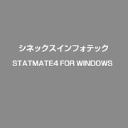 StatMate4 for Windows [Windowsソフト]