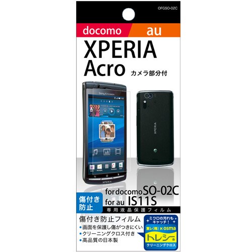 OFGSO-02C(IS11S)/Xperia acro [Xperia acro/IS11S 専用光沢保護フィルム]