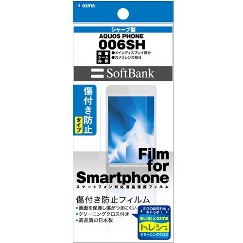 OFG006SH [AQUOS　PHONE 006SH用 傷付き防止フィルム]