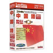 コリャ英和！中国語 2012 for Win [Windowsソフト]