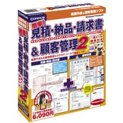 簡単！見積・納品・請求＆顧客管理2 [Windows]