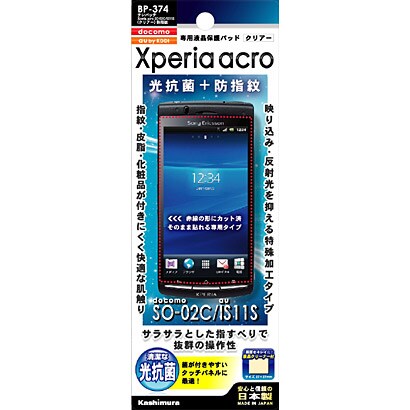 BP-374 [Xperia acro SO-02C/IS11S  クリア 防指紋]