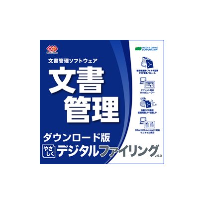 やさしくデジタルファイリング v.9.0 [ダウンロードソフトウェア Win専用]